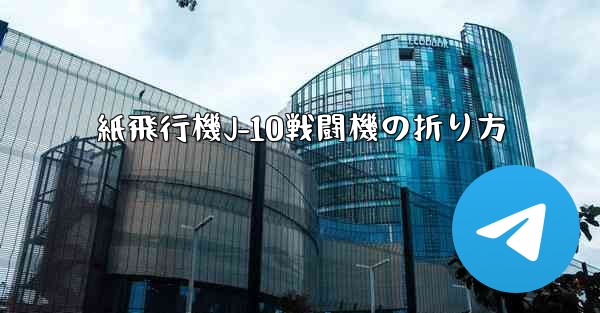 紙飛行機J-10戦闘機の折り方
