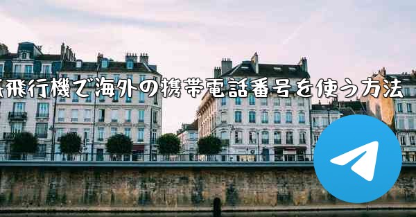 紙飛行機で海外の携帯電話番号を使う方法