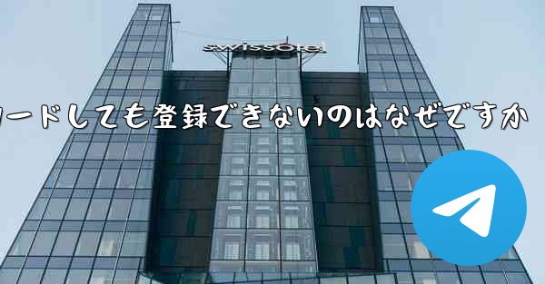 iPhone に紙飛行機をダウンロードしても登録できないのはなぜですか
