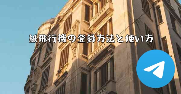 紙飛行機の登録方法と使い方