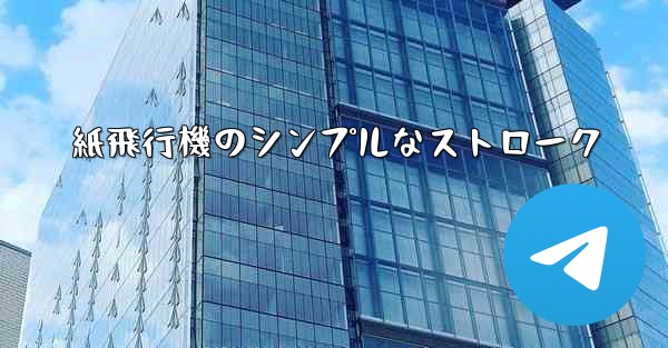 紙飛行機のシンプルなストローク