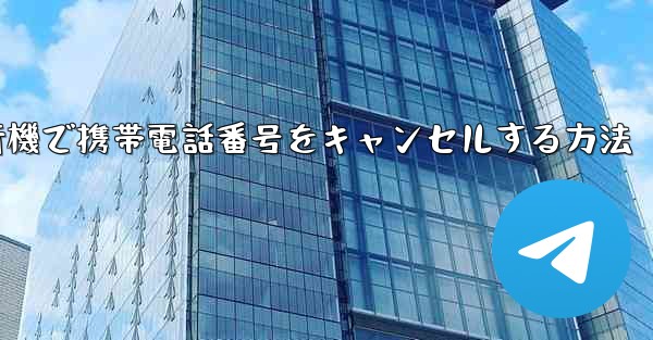 Android紙飛行機で携帯電話番号をキャンセルする方法