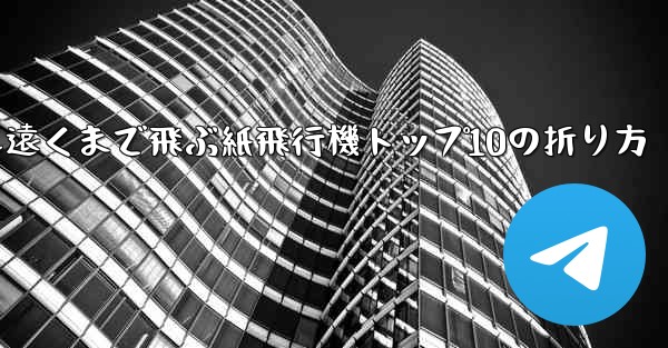 最も遠くまで飛ぶ紙飛行機トップ10の折り方