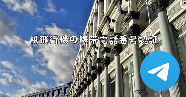 紙飛行機の携帯電話番号認証