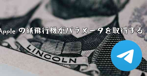 Apple の紙飛行機がパラメータを取得する
