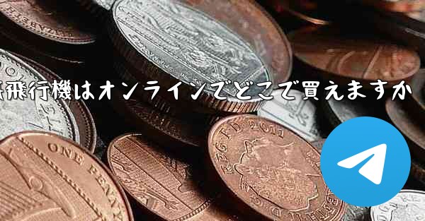 紙飛行機はオンラインでどこで買えますか