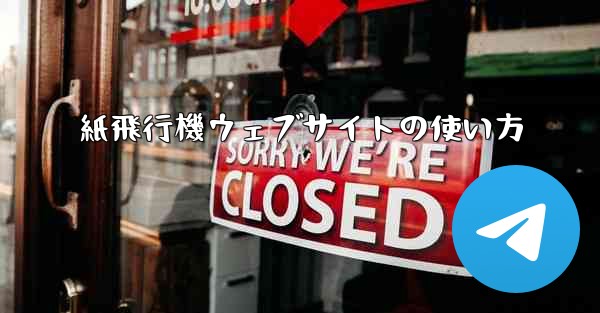 紙飛行機ウェブサイトの使い方
