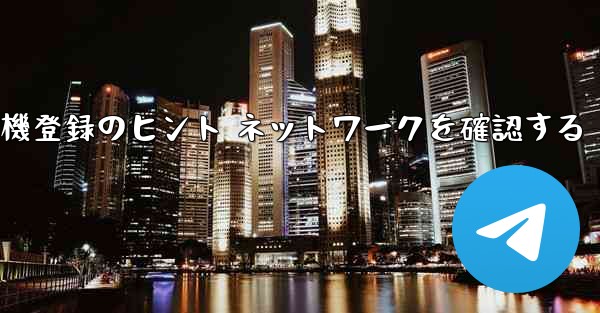 紙飛行機登録のヒント ネットワークを確認する