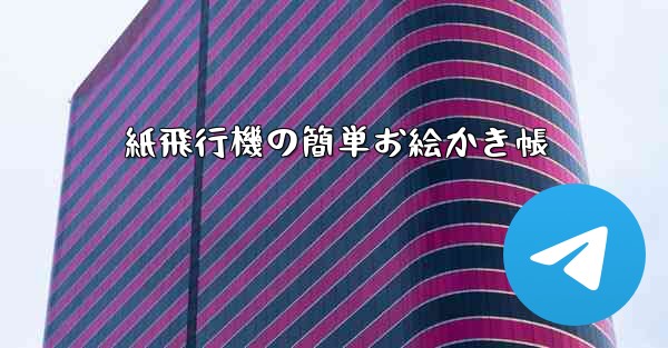 紙飛行機の簡単お絵かき帳