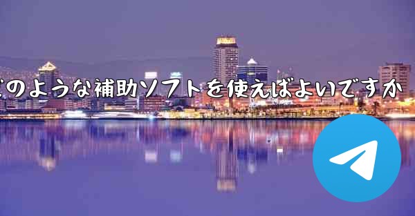 紙飛行機認証コードが届かない場合はどのような補助ソフトを使えばよいですか