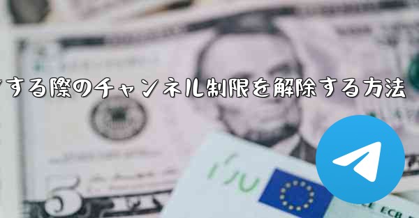 Paper Plane Webサイトにログインする際のチャンネル制限を解除する方法