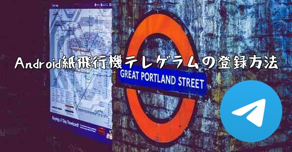 Android紙飛行機テレゲラムの登録方法