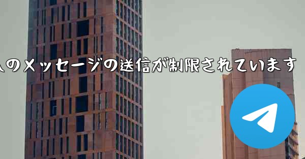 紙飛行機はパブリック グループへのメッセージの送信が制限されています