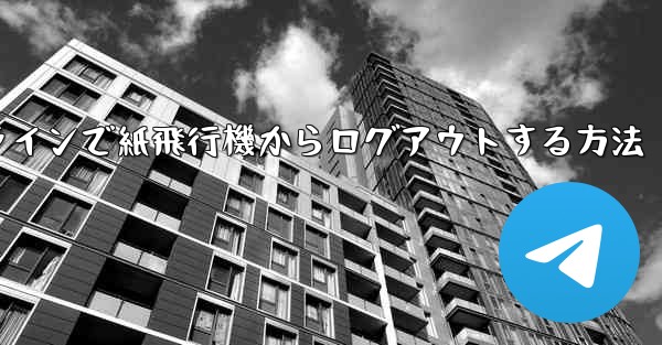 オンラインで紙飛行機からログアウトする方法