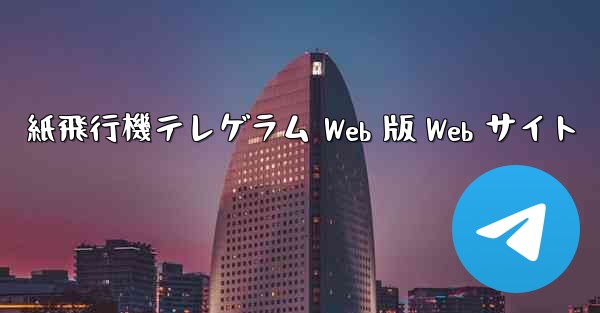 紙飛行機テレゲラム Web 版 Web サイト