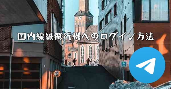国内線紙飛行機へのログイン方法