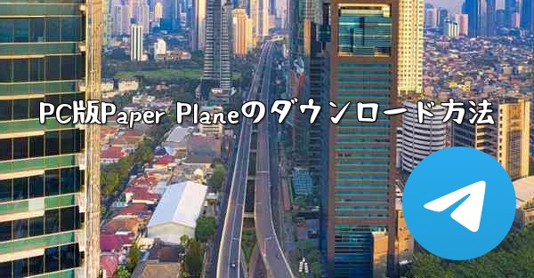 PC版Paper Planeのダウンロード方法