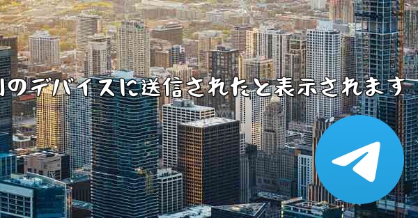 Paper Plane は SMS 認証コードを受信できず常に別のデバイスに送信されたと表示されます