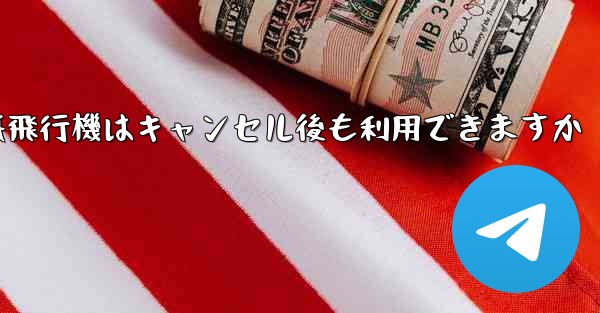 紙飛行機はキャンセル後も利用できますか