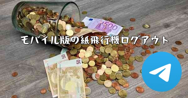 モバイル版の紙飛行機ログアウト