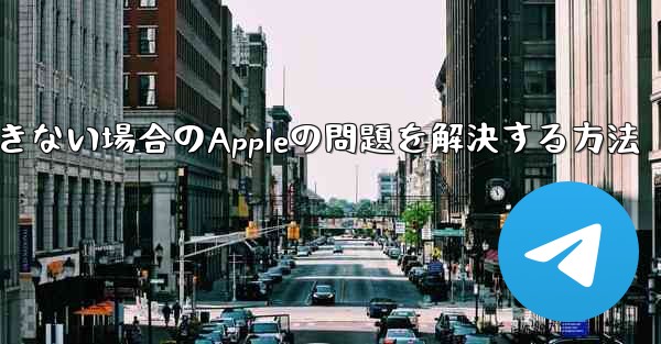 Paper Planeが認証コードを受信できない場合のAppleの問題を解決する方法