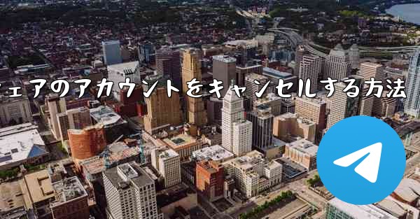 Paper Plane ソフトウェアのアカウントをキャンセルする方法