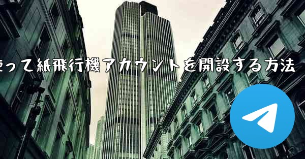 携帯電話番号を使って紙飛行機アカウントを開設する方法