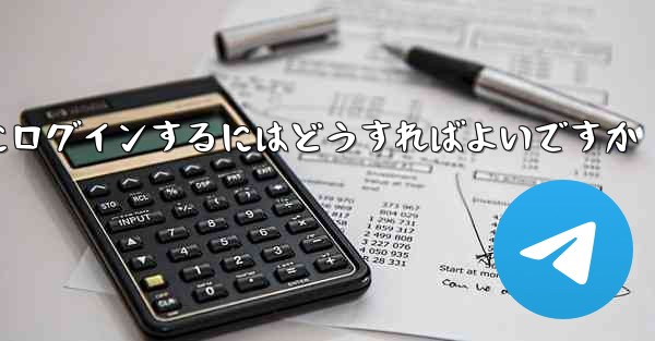 アカウントとパスワードを使用して Paper Plane にログインするにはどうすればよいですか