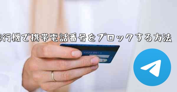 紙飛行機で携帯電話番号をブロックする方法
