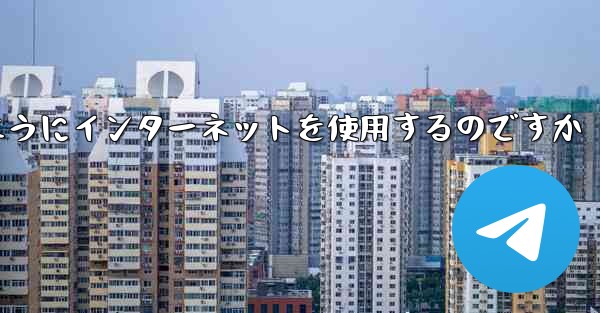 紙飛行機はどのようにインターネットを使用するのですか