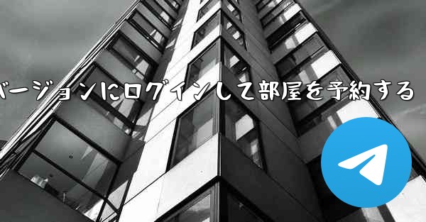 紙飛行機 Web バージョンにログインして部屋を予約する
