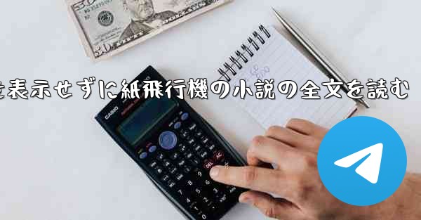 ポップアップ ウィンドウを表示せずに紙飛行機の小説の全文を読む