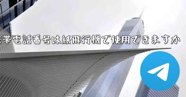 中国の携帯電話番号は紙飛行機で使用できますか