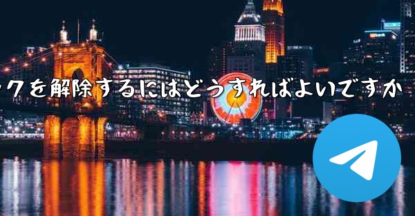 禁止された紙飛行機のブロックを解除するにはどうすればよいですか