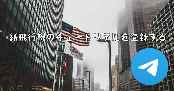 紙飛行機のチュートリアルを登録する