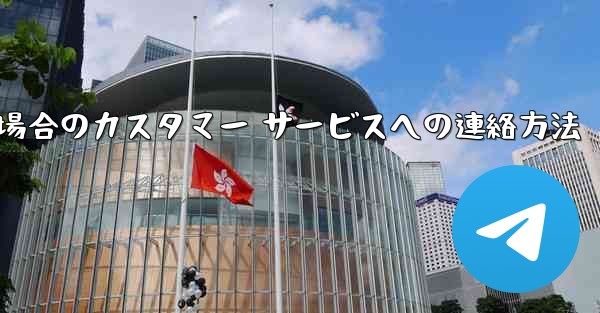 Paper Plane の携帯電話番号がブロックされている場合のカスタマー サービスへの連絡方法