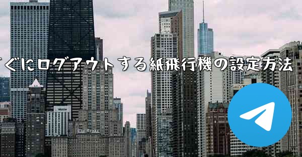 すぐにログアウトする紙飛行機の設定方法