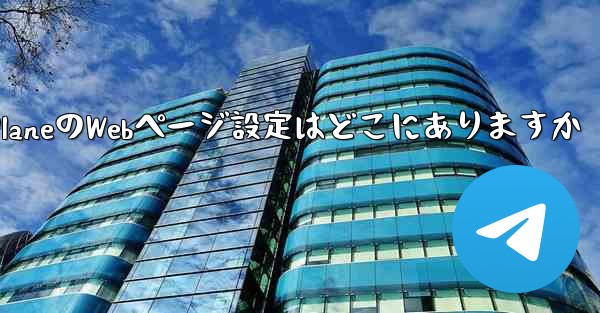 Paper PlaneのWebページ設定はどこにありますか