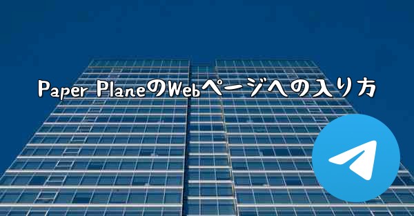 Paper PlaneのWebページへの入り方