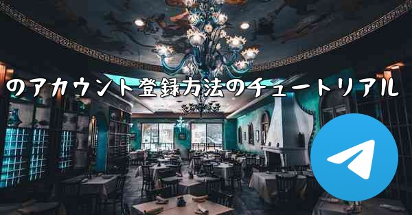 Paper Plane Apple のアカウント登録方法のチュートリアル