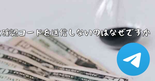 Paper Plane アプリが私の携帯電話番号に確認コードを送信しないのはなぜですか
