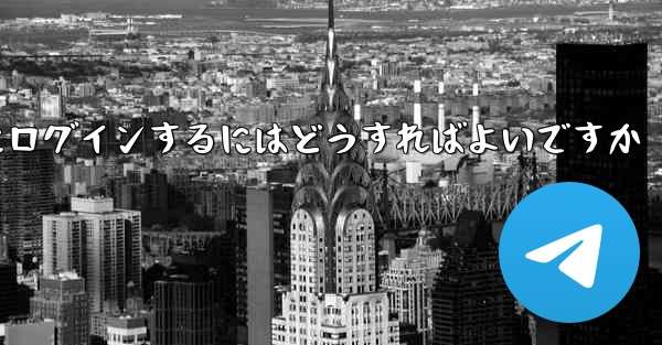 携帯電話番号を使用して Paper Plane にログインするにはどうすればよいですか