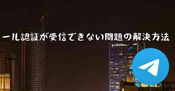 Paper Planeでメール認証が受信できない問題の解決方法