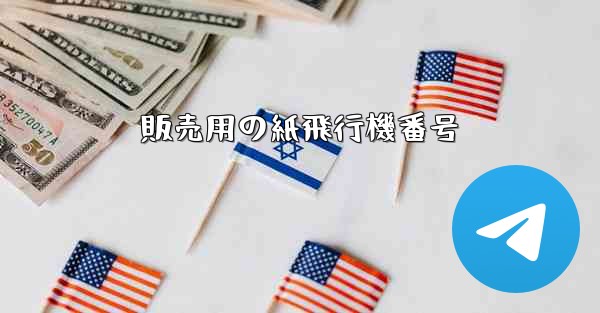 販売用の紙飛行機番号