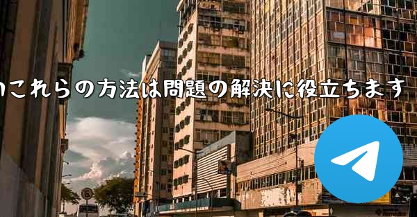 紙飛行機は86SMS認証が受信できないこれらの方法は問題の解決に役立ちます