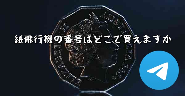 紙飛行機の番号はどこで買えますか