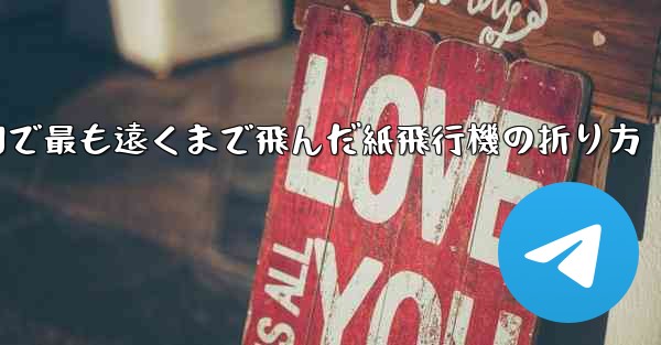 中国で最も遠くまで飛んだ紙飛行機の折り方