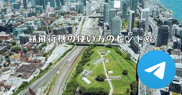 紙飛行機の使い方のヒント86