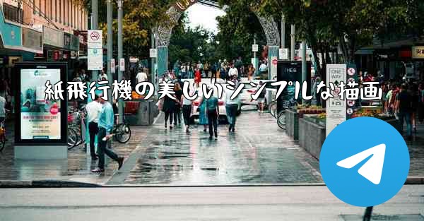 紙飛行機の美しいシンプルな描画
