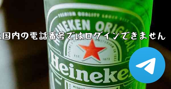 Paper Planeは国内の電話番号ではログインできません